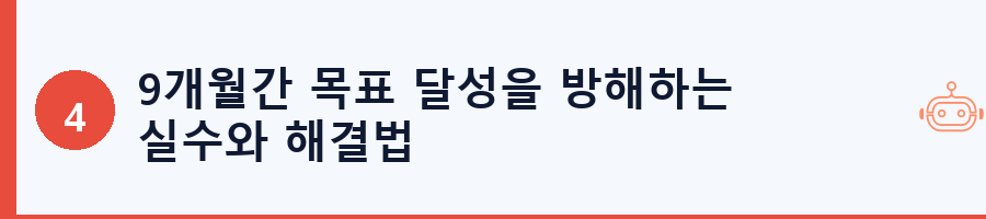 9개월간 목표 달성을 방해하는 실수와 해결법