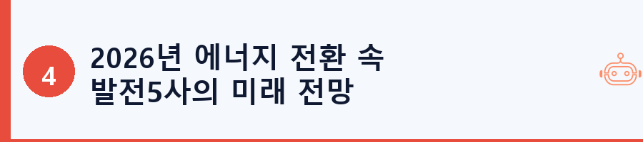 2026년 에너지 전환 속 발전5사의 미래 전망
