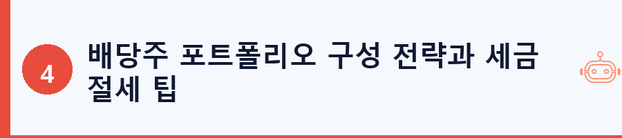 배당주 포트폴리오 구성 전략과 세금 절세 팁
