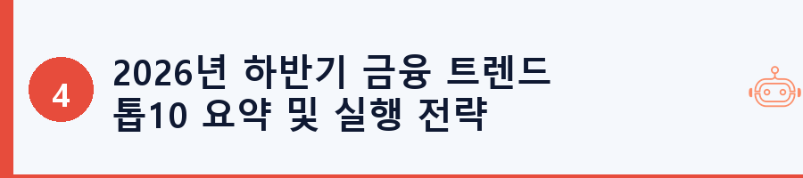 2026년 하반기 금융 트렌드 톱10 요약 및 실행 전략
