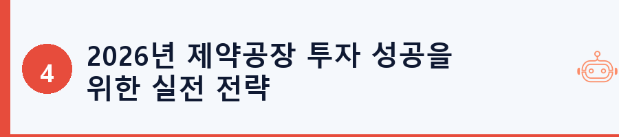 2026년 제약공장 투자 성공을 위한 실전 전략