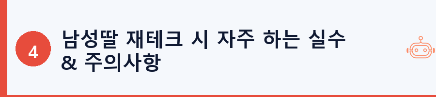 남성딸 재테크 시 자주 하는 실수 & 주의사항