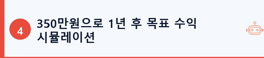 350만원으로 1년 후 목표 수익 시뮬레이션