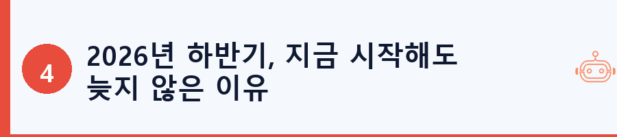 2026년 하반기, 지금 시작해도 늦지 않은 이유