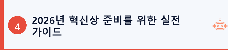 2026년 혁신상 준비를 위한 실전 가이드