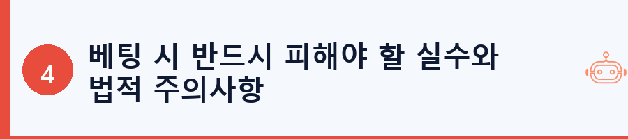 베팅 시 반드시 피해야 할 실수와 법적 주의사항