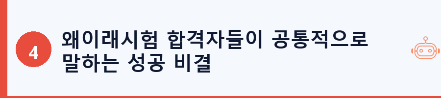 왜이래시험 합격자들이 공통적으로 말하는 성공 비결