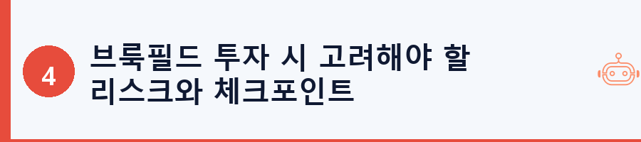 브룩필드 투자 시 고려해야 할 리스크와 체크포인트