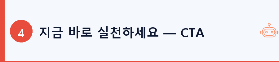 지금 바로 실천하세요 — CTA