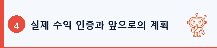 실제 수익 인증과 앞으로의 계획