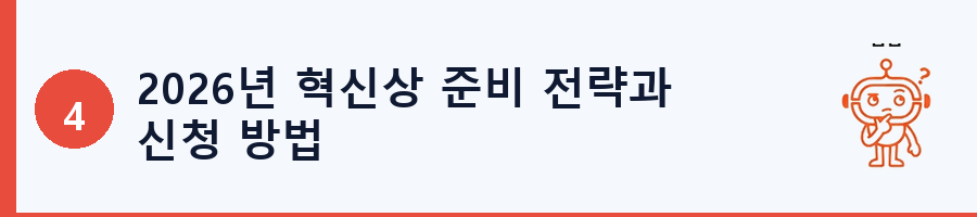 2026년 혁신상 준비 전략과 신청 방법