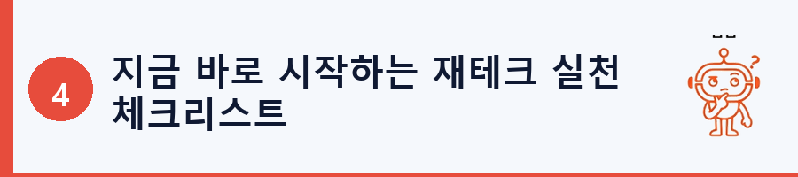 지금 바로 시작하는 재테크 실천 체크리스트