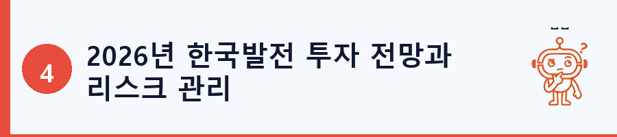 2026년 한국발전 투자 전망과 리스크 관리