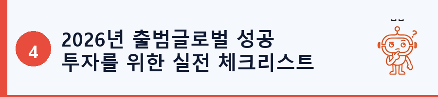 2026년 출범글로벌 성공 투자를 위한 실전 체크리스트