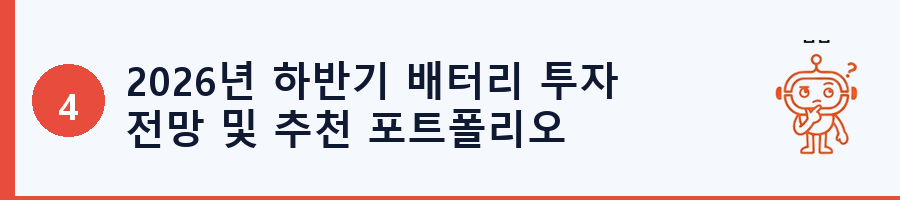 2026년 하반기 배터리 투자 전망 및 추천 포트폴리오