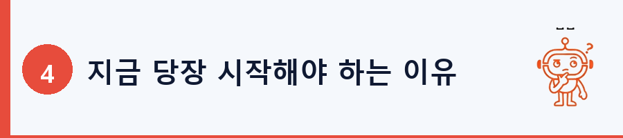 지금 당장 시작해야 하는 이유
