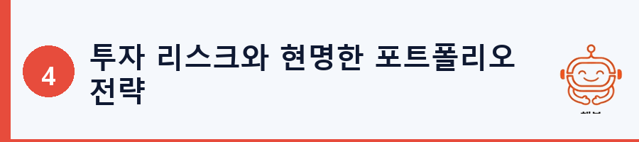 투자 리스크와 현명한 포트폴리오 전략