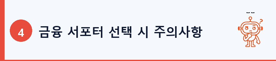 금융 서포터 선택 시 주의사항