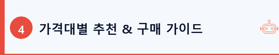 가격대별 추천 & 구매 가이드