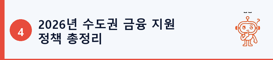 2026년 수도권 금융 지원 정책 총정리