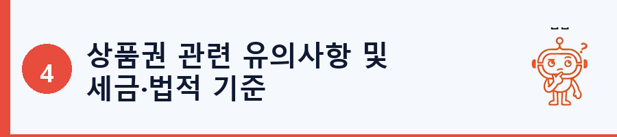상품권 관련 유의사항 및 세금·법적 기준