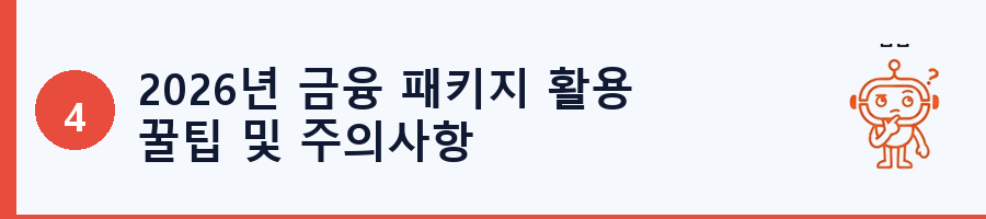 2026년 금융 패키지 활용 꿀팁 및 주의사항