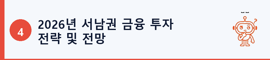 2026년 서남권 금융 투자 전략 및 전망