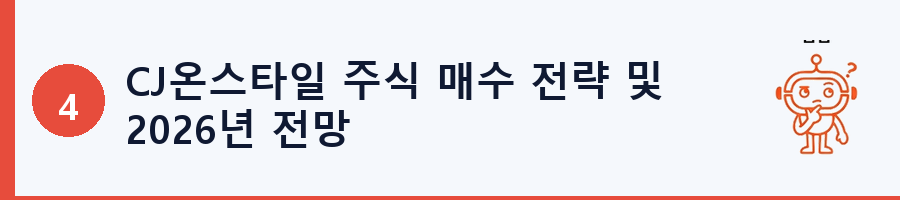CJ온스타일 주식 매수 전략 및 2026년 전망