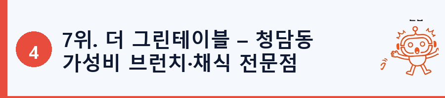7위. 더 그린테이블 – 청담동 가성비 브런치·채식 전문점