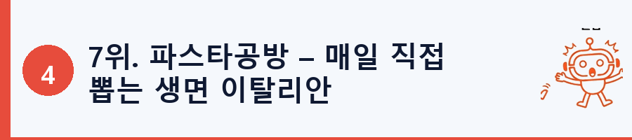 7위. 파스타공방 – 매일 직접 뽑는 생면 이탈리안