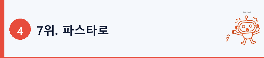 7위. 파스타로