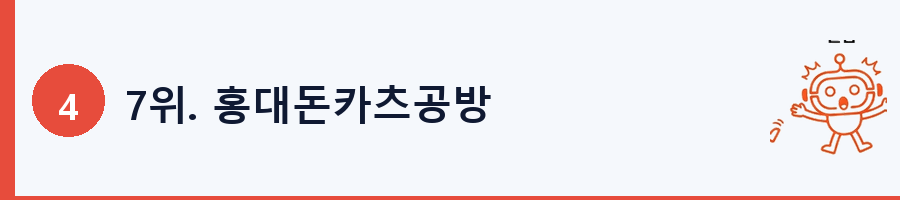 7위. 홍대돈카츠공방