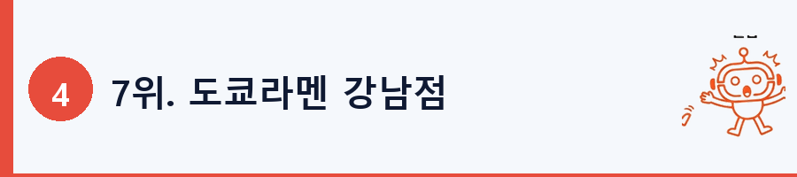 7위. 도쿄라멘 강남점