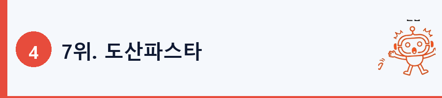 7위. 도산파스타