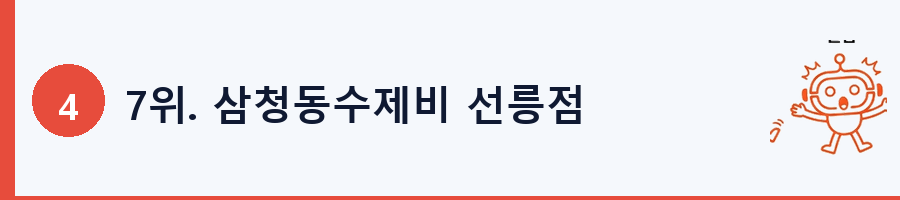 7위. 삼청동수제비 선릉점