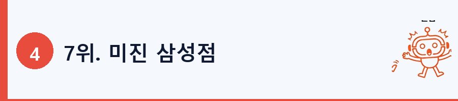 7위. 미진 삼성점