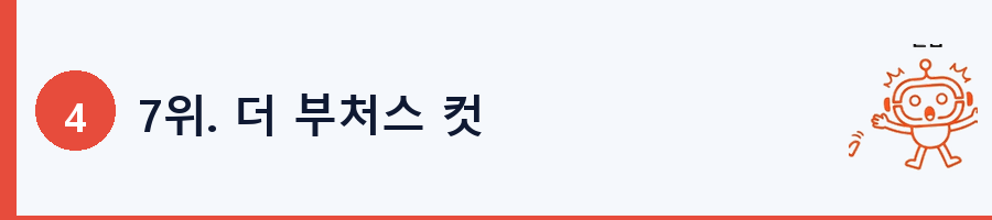 7위. 더 부처스 컷