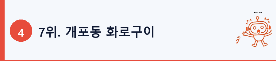 7위. 개포동 화로구이