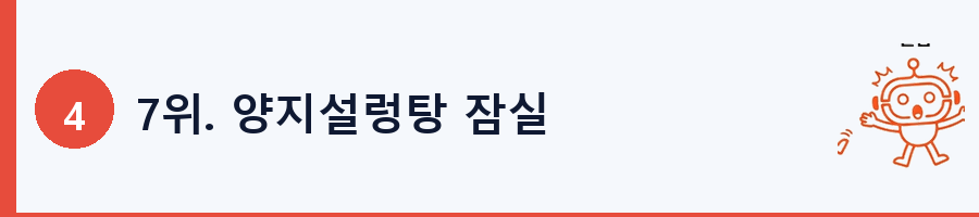 7위. 양지설렁탕 잠실
