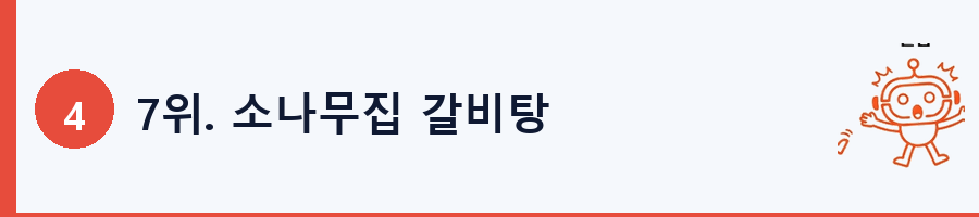 7위. 소나무집 갈비탕
