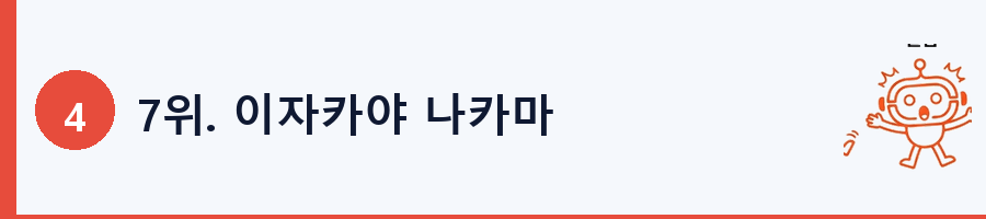 7위. 이자카야 나카마