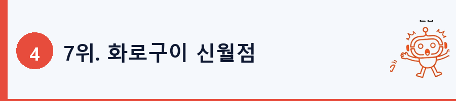 7위. 화로구이 신월점