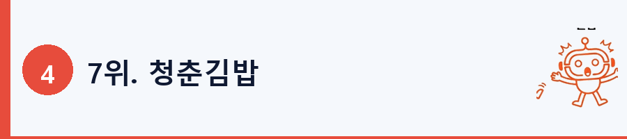 7위. 청춘김밥