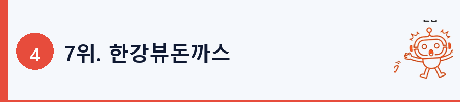 7위. 한강뷰돈까스