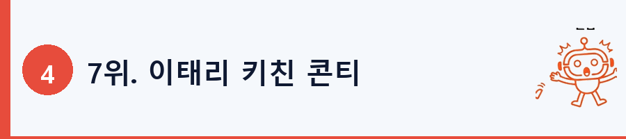 7위. 이태리 키친 콘티