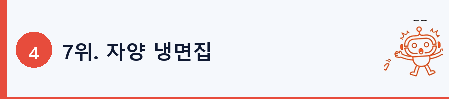 7위. 자양 냉면집