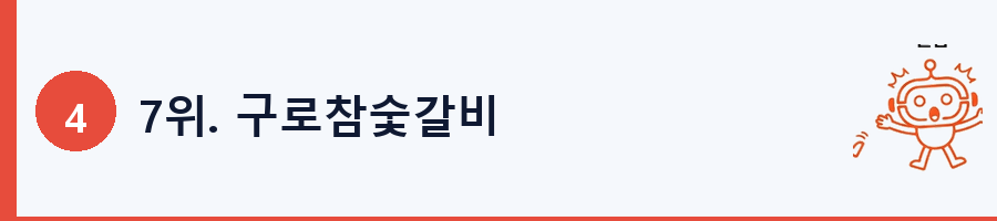 7위. 구로참숯갈비