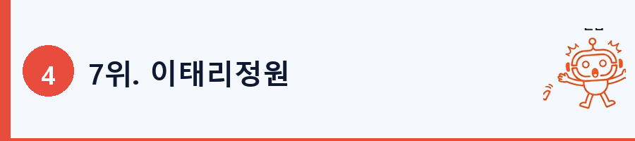 7위. 이태리정원