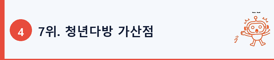 7위. 청년다방 가산점