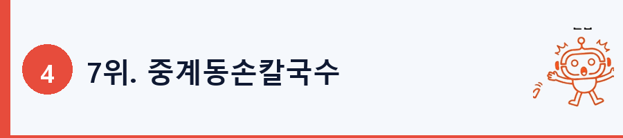 7위. 중계동손칼국수